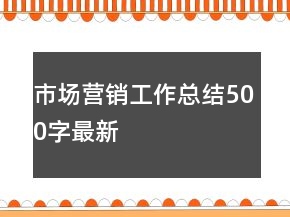 市場(chǎng)營銷工作總結(jié)500字最新