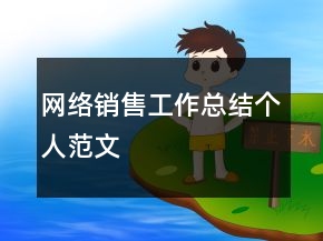 網(wǎng)絡(luò)銷售工作總結(jié)個人范文