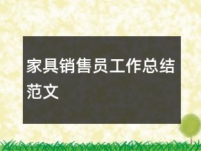 家具銷售員工作總結(jié)范文