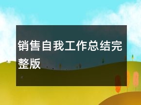 銷售自我工作總結(jié)完整版
