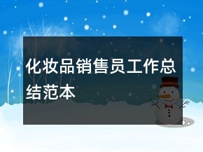 化妝品銷售員工作總結(jié)范本