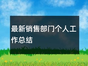 最新銷售部門個人工作總結(jié)