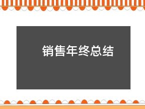 銷售年終總結(jié)