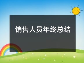 銷售人員年終總結(jié)