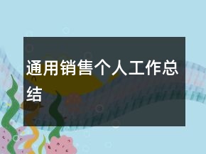 通用銷售個人工作總結(jié)