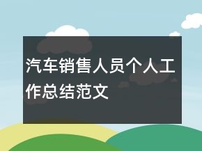 汽車銷售人員個人工作總結(jié)范文