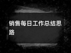 銷售每日工作總結(jié)思路
