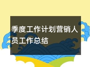 季度工作計劃營銷人員工作總結