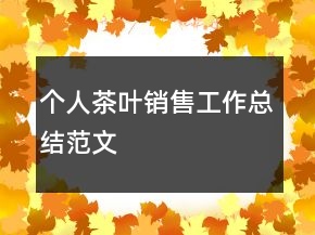 個(gè)人茶葉銷售工作總結(jié)范文