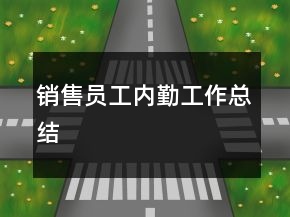 銷(xiāo)售員工內(nèi)勤工作總結(jié)