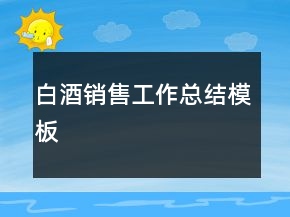 白酒銷售工作總結(jié)模板