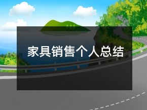 家具銷售個人總結