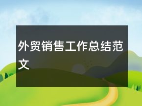 外貿(mào)銷售工作總結(jié)范文
