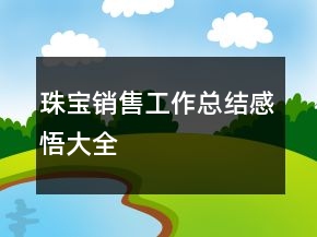 珠寶銷售工作總結(jié)感悟大全