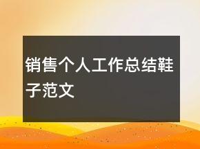 銷售個人工作總結(jié)鞋子范文