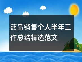 藥品銷售個人半年工作總結(jié)精選范文