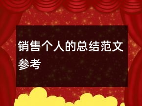 銷售個人的總結(jié)范文參考
