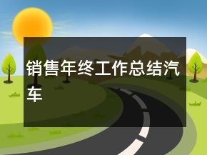 銷售年終工作總結(jié)汽車