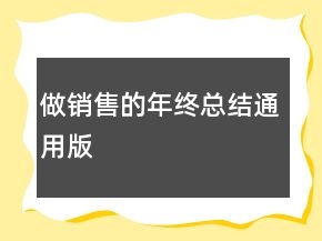 做銷售的年終總結(jié)通用版
