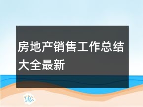 房地產(chǎn)銷售工作總結(jié)大全最新