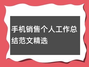 手機銷售個人工作總結范文精選