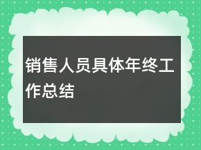銷售人員具體年終工作總結(jié)