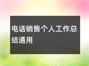 電話銷售個(gè)人工作總結(jié)通用