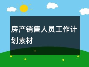 房產(chǎn)銷售人員工作計(jì)劃素材