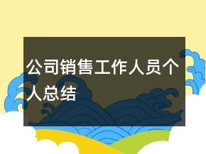 公司銷售工作人員個人總結(jié)