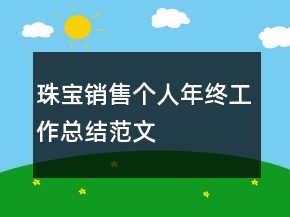 珠寶銷售個(gè)人年終工作總結(jié)范文
