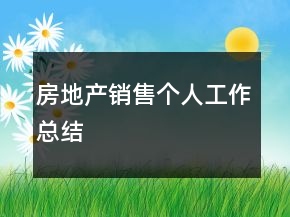 房地產(chǎn)銷售個(gè)人工作總結(jié)