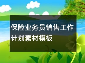保險業(yè)務員銷售工作計劃素材模板