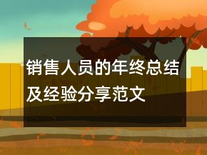 銷售人員的年終總結(jié)及經(jīng)驗(yàn)分享范文