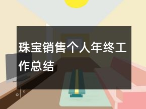 珠寶銷(xiāo)售個(gè)人年終工作總結(jié)