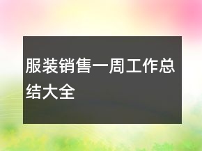 服裝銷(xiāo)售一周工作總結(jié)大全