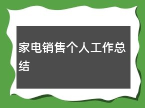 家電銷售個(gè)人工作總結(jié)