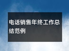電話銷售年終工作總結(jié)范例