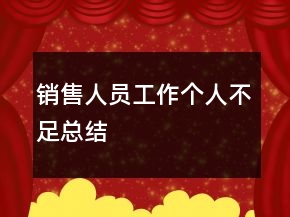 銷售人員工作個(gè)人不足總結(jié)