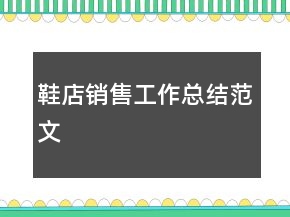 鞋店銷(xiāo)售工作總結(jié)范文