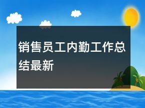 銷售員工內(nèi)勤工作總結(jié)最新