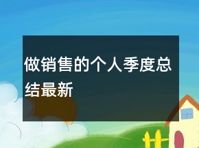 做銷售的個人季度總結(jié)最新