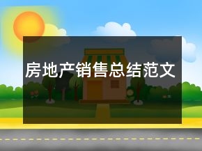 房地產(chǎn)銷售總結(jié)范文
