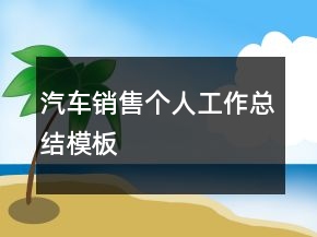 汽車銷售個(gè)人工作總結(jié)模板