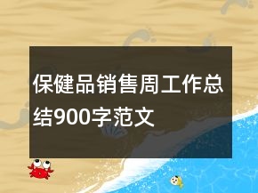 保健品銷(xiāo)售周工作總結(jié)900字范文
