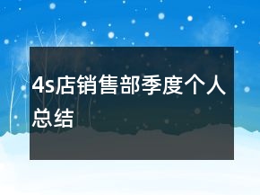 4s店銷售部季度個人總結
