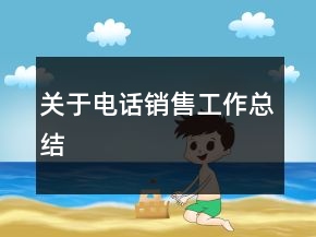 關(guān)于電話銷售工作總結(jié)