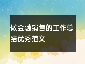 做金融銷售的工作總結(jié)優(yōu)秀范文