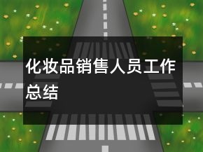 化妝品銷售人員工作總結(jié)