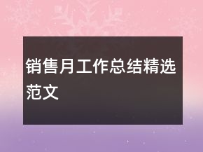 銷售月工作總結精選范文