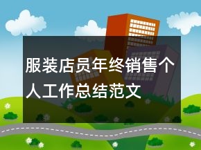 服裝店員年終銷售個(gè)人工作總結(jié)范文